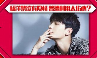 杨洋爆料视频,独家爆料视频幕后花絮大公开  第1张